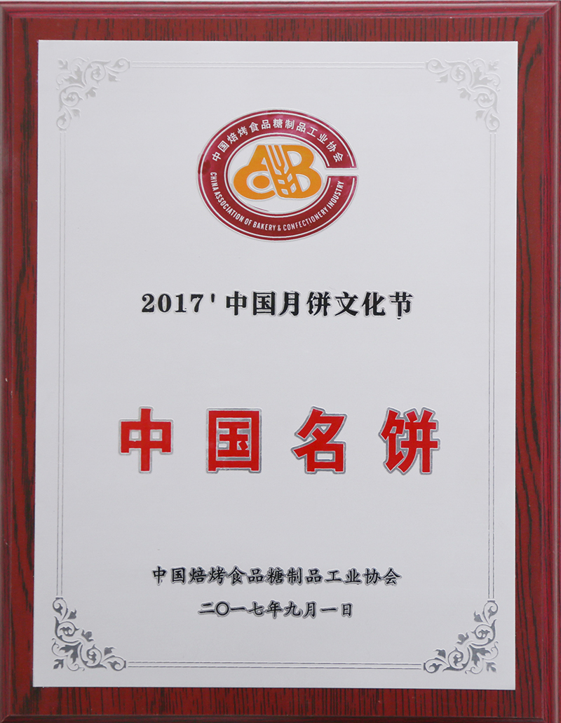 2017中国名饼